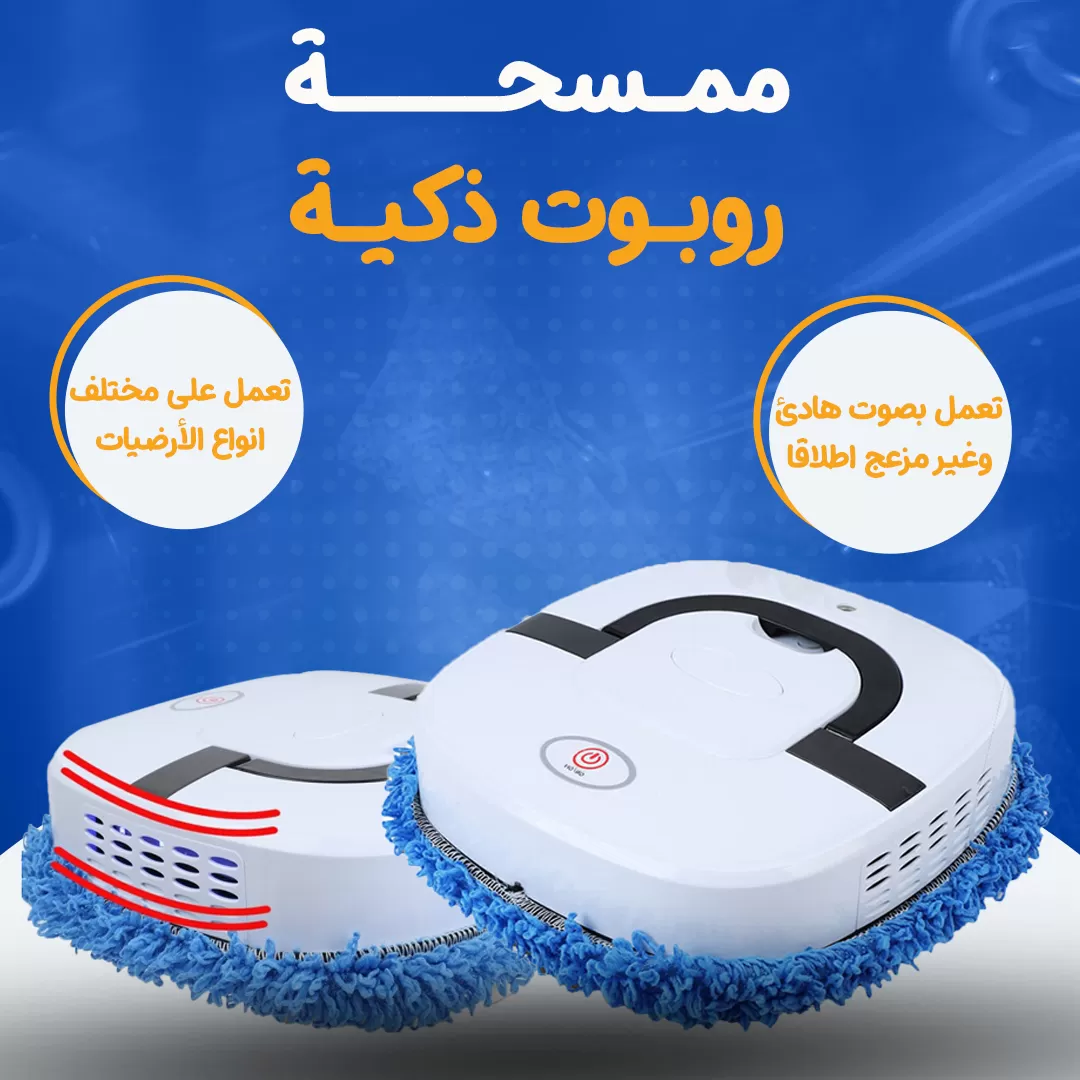 ممسحة روبوت ذكية