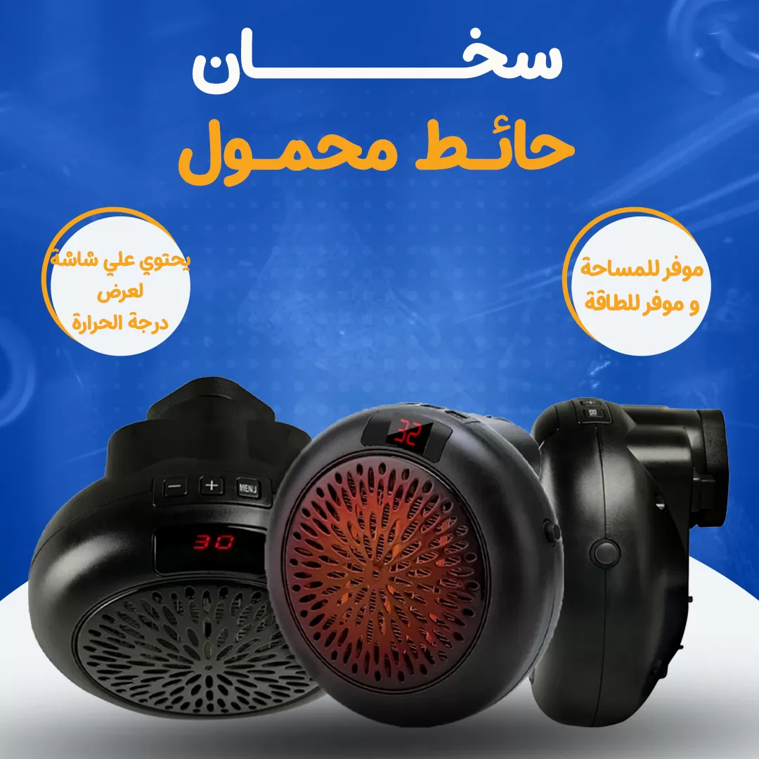 سخان حائط محمول