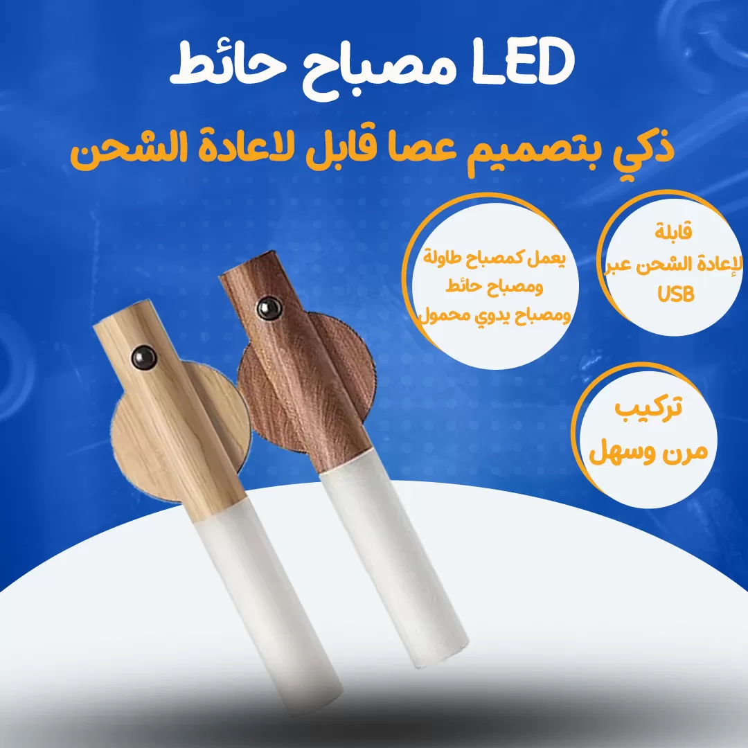 مصباح حائط LED ذكي بتصميم عصا قابل لاعادة الشحن...