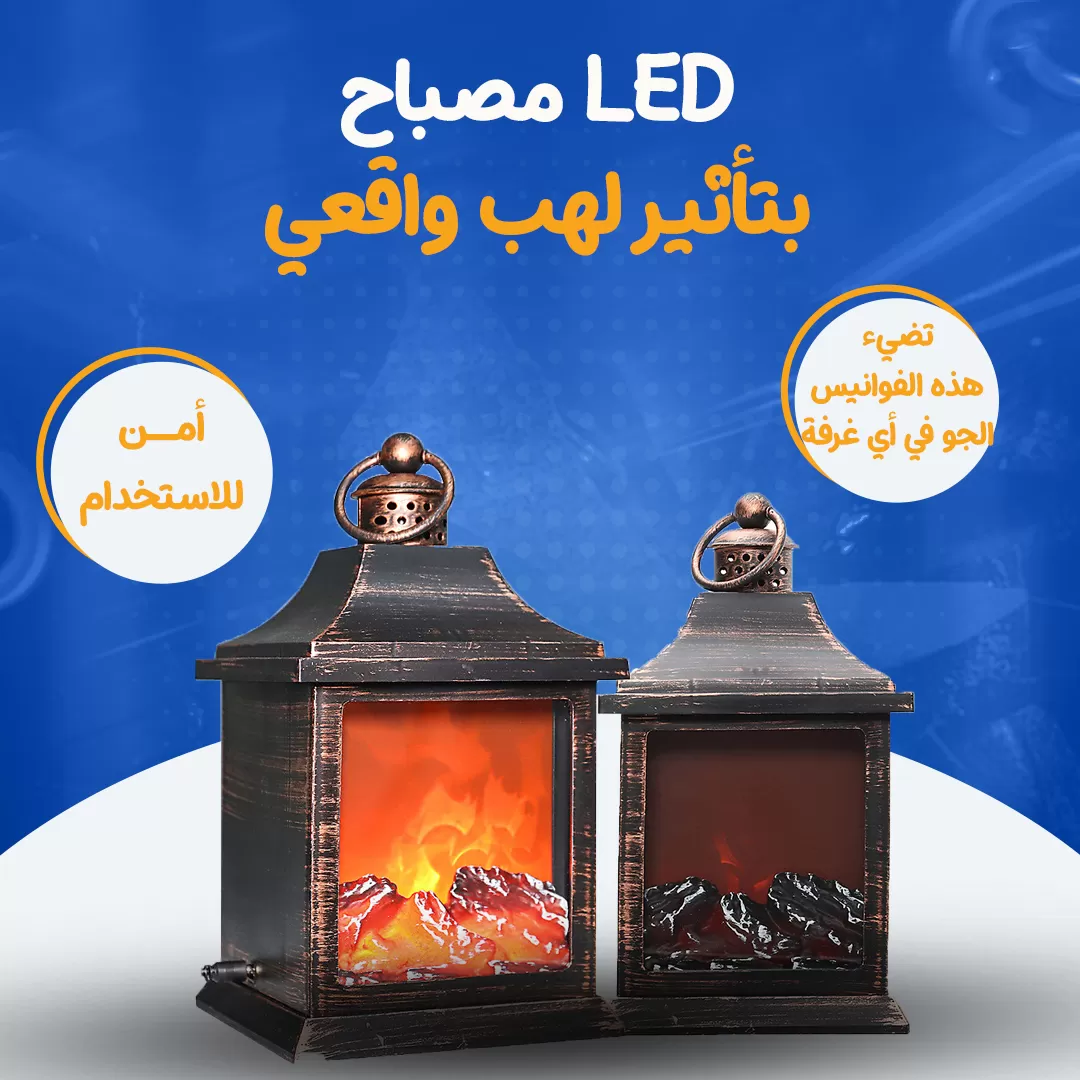 مصباح LED بتأثير لهب واقعي