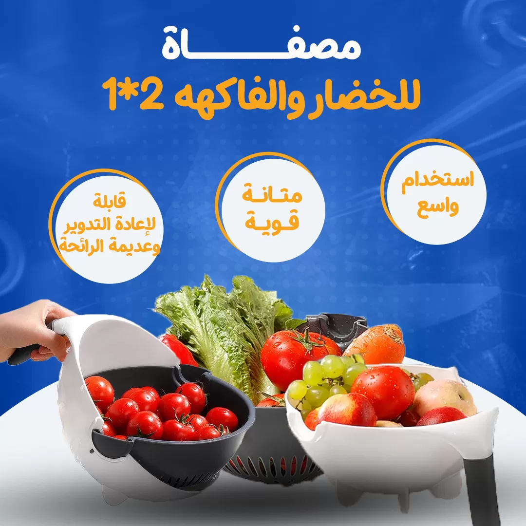 مصفاة للخضار والفاكهه 2*1