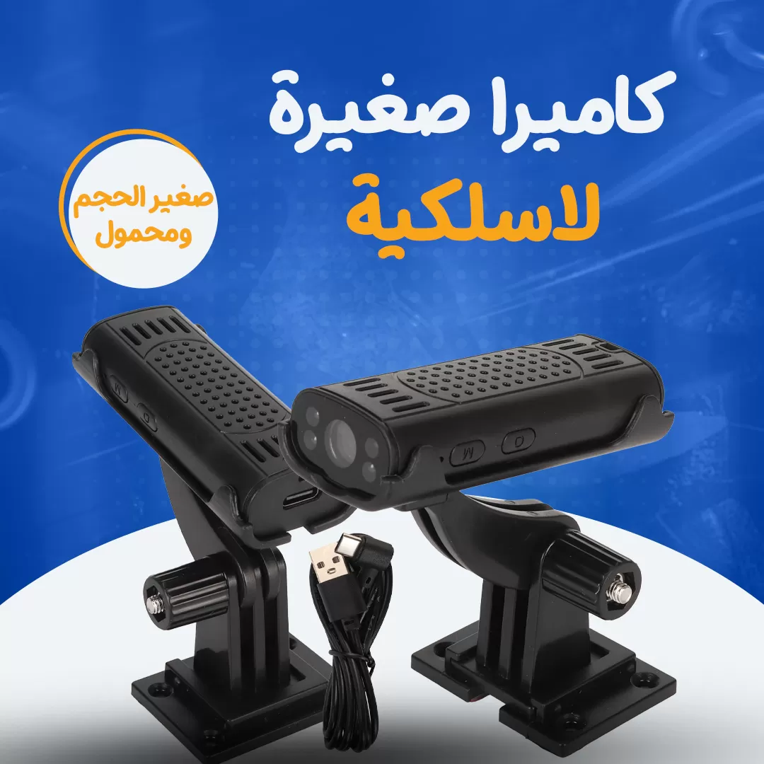 كاميرا صغيرة لاسلكية