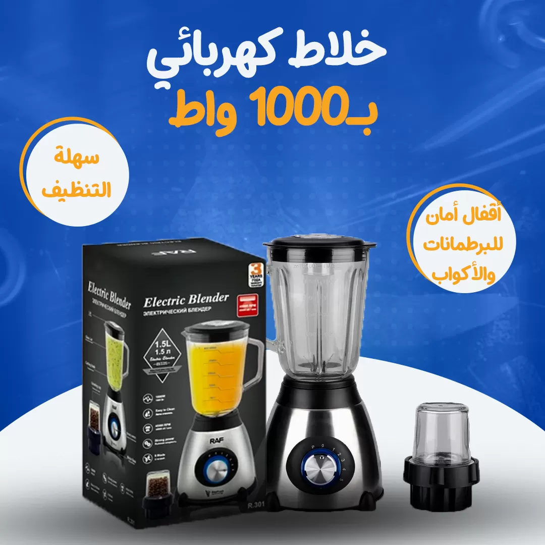 خلاط كهربائي 1000 واط