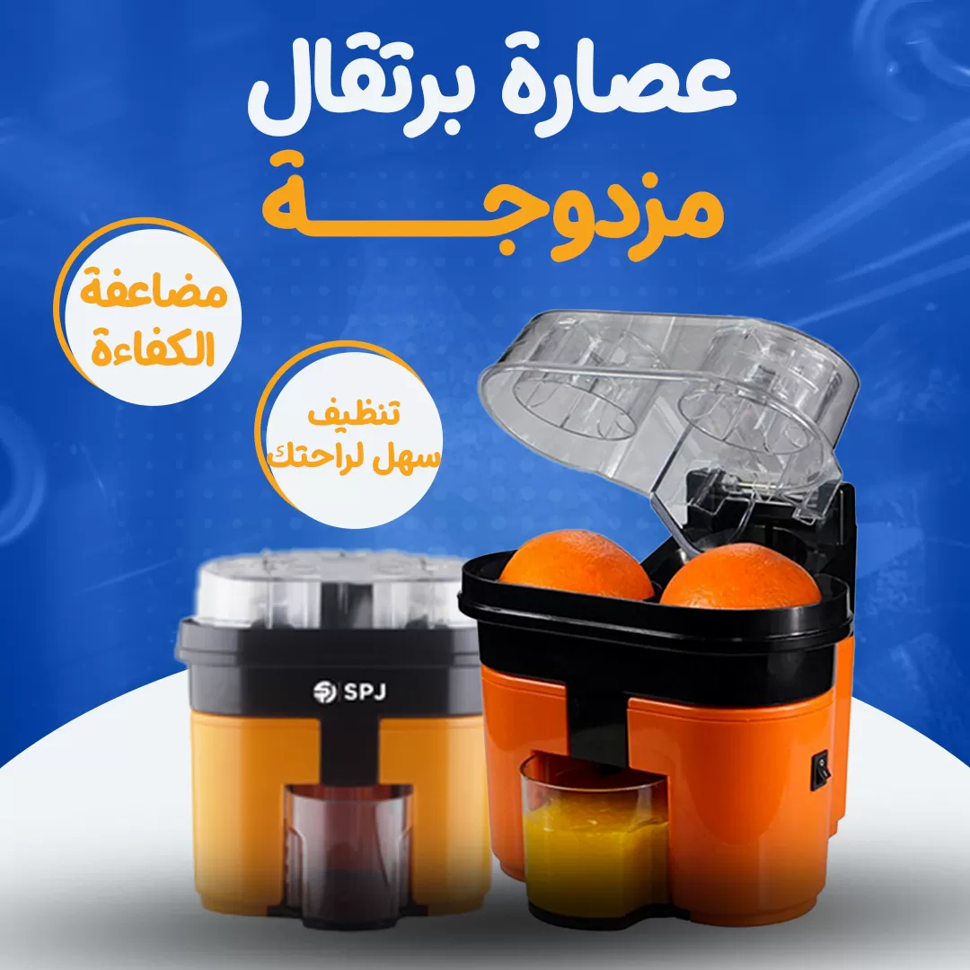 عصارة برتقال مزدوجة