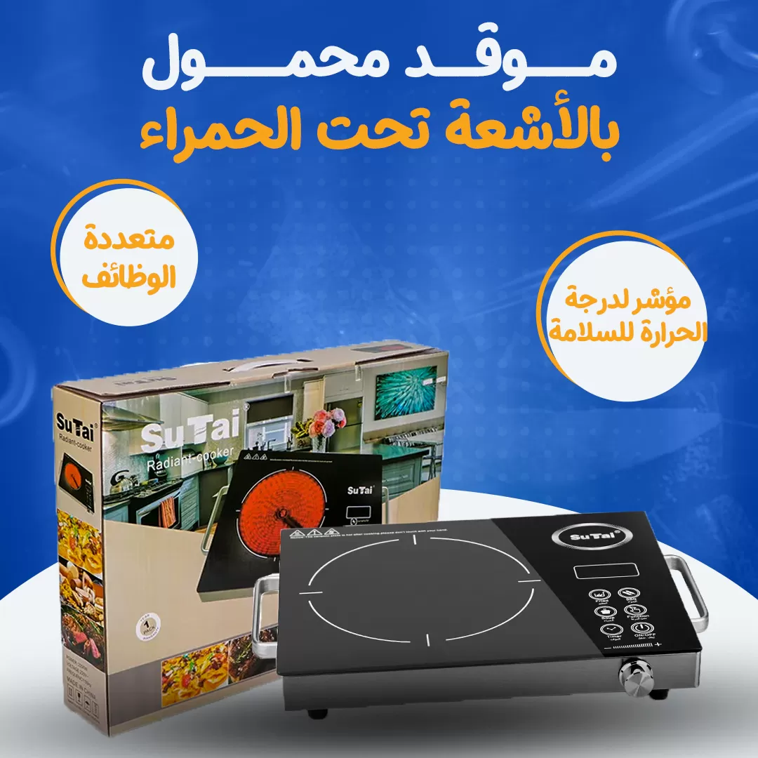 موقد محمول بالأشعة تحت الحمراء...