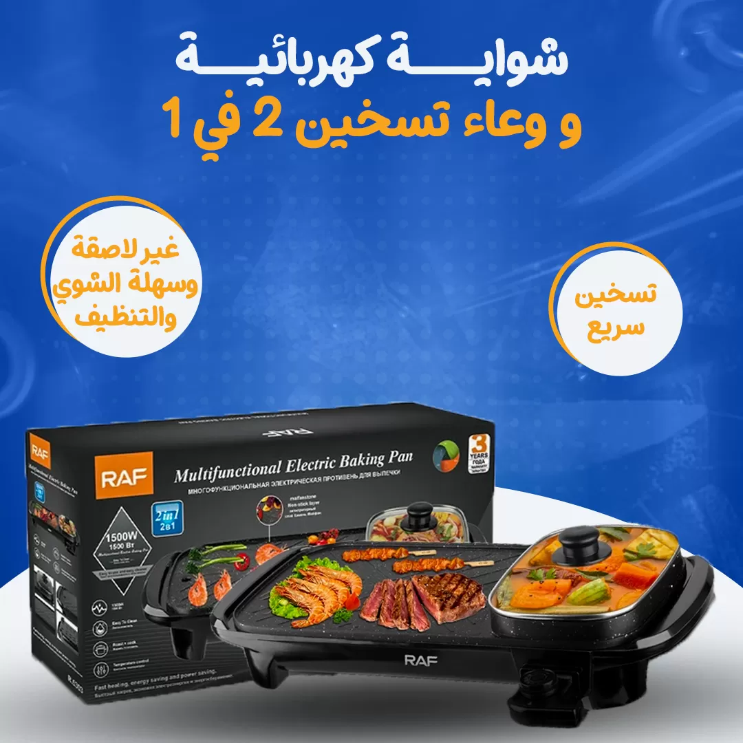 شواية كهربائية ووعاء تسخين 2 في 1...