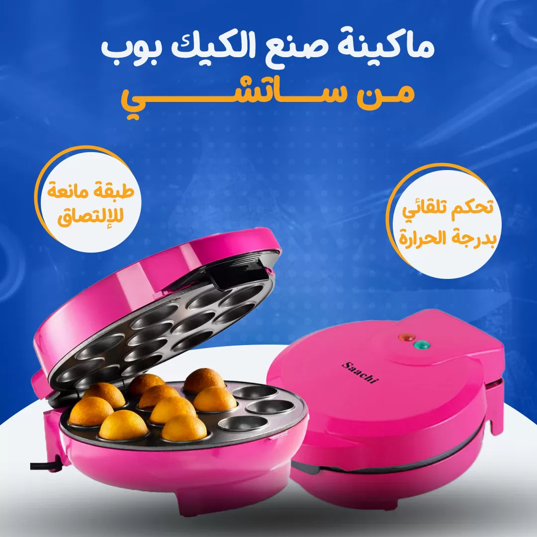 ماكينة صنع الكيك بوب من ساتشي...