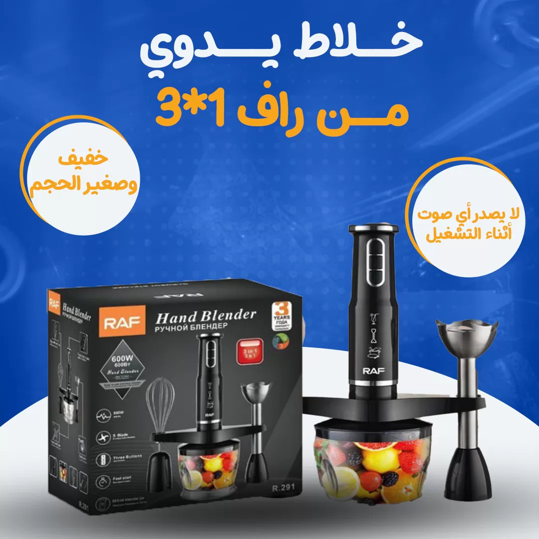 خلاط يدوي 3*1 من راف