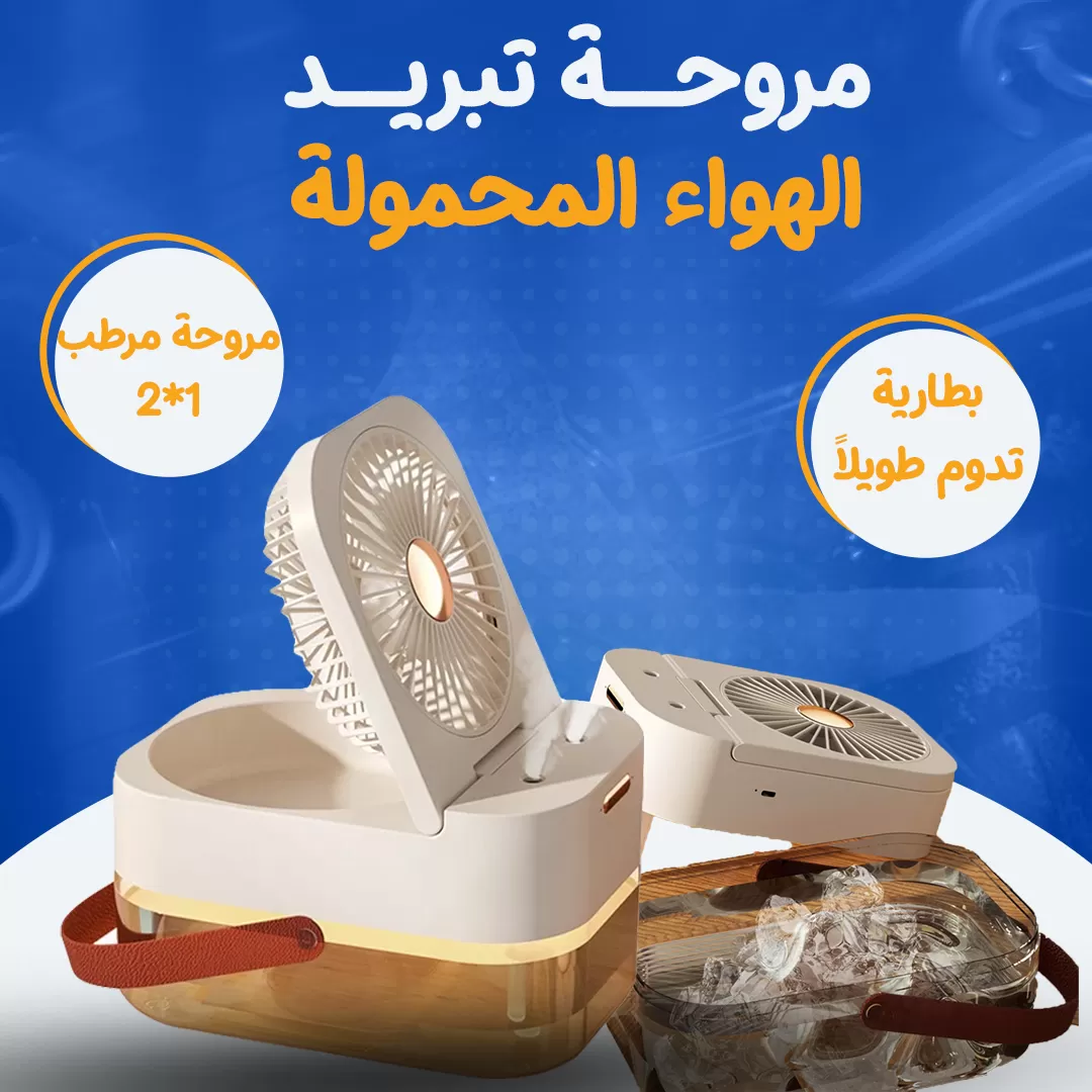 مروحة تبريد الهواء المحمولة...