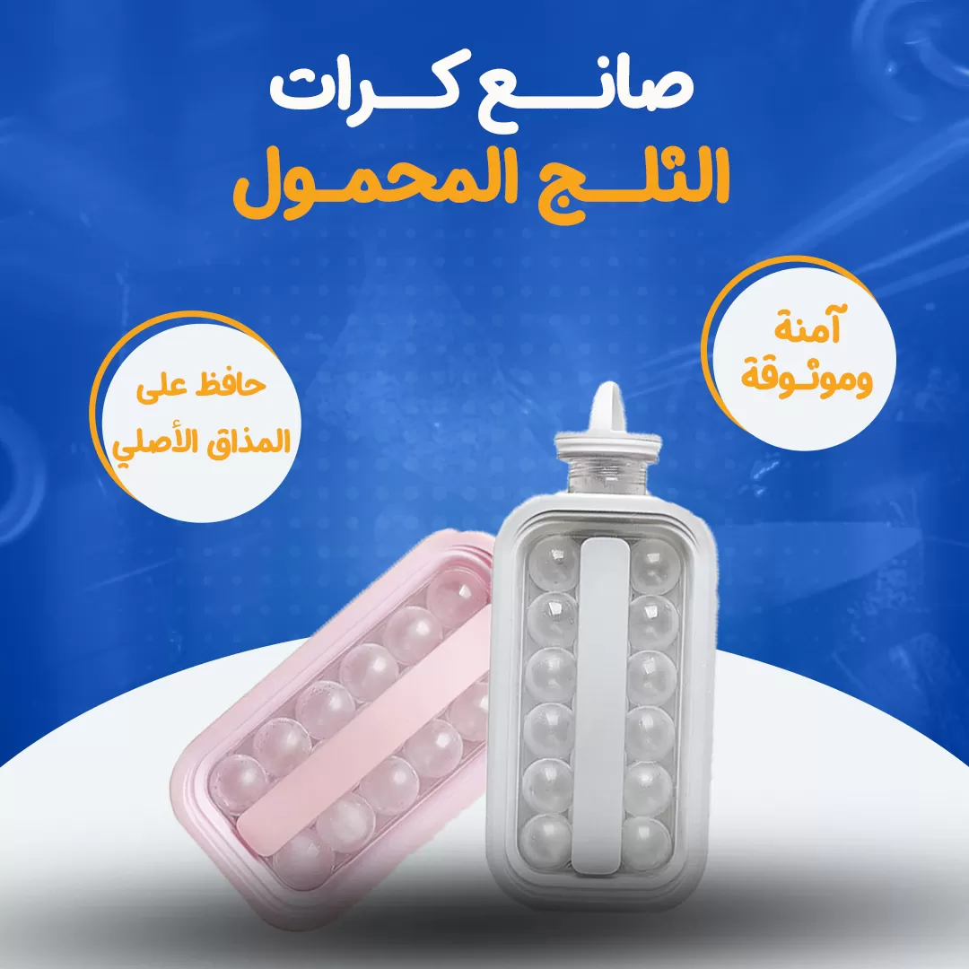صانع كرات الثلج المحمول