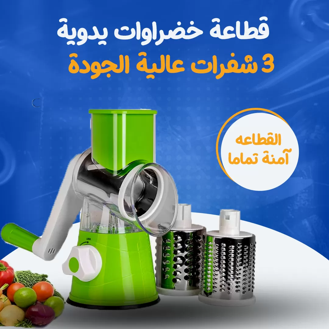 قطاعة خضراوات يدوية 3 شفرات عالية الجودة...