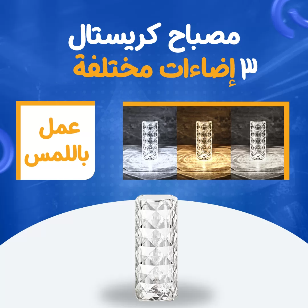 مصباح كريستال 3 إضاءات مختلفة...
