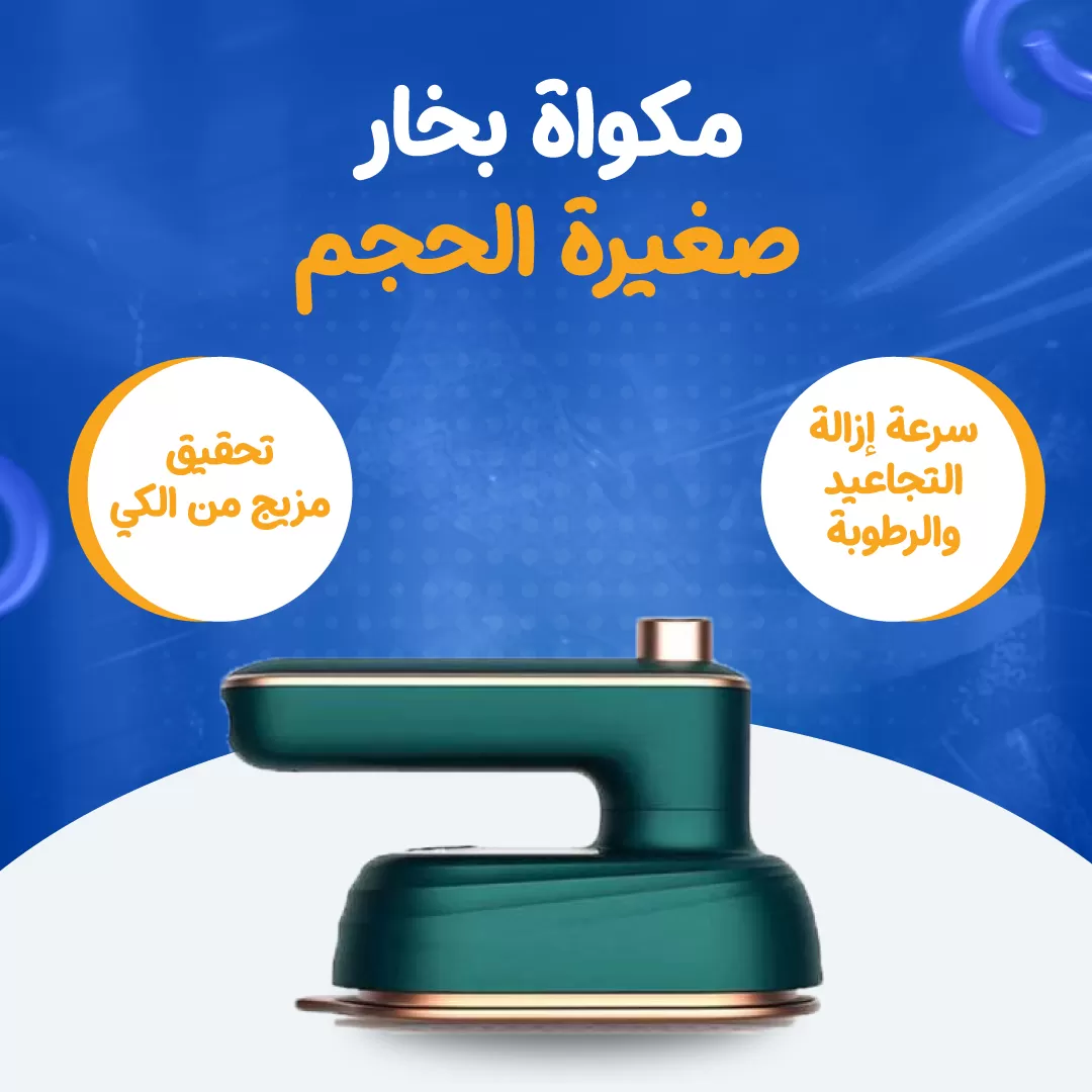 مكواة بخار صغيرة الحجم