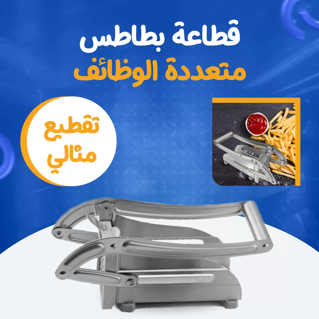 قطّاعة بطاطس متعددة الوظائف...