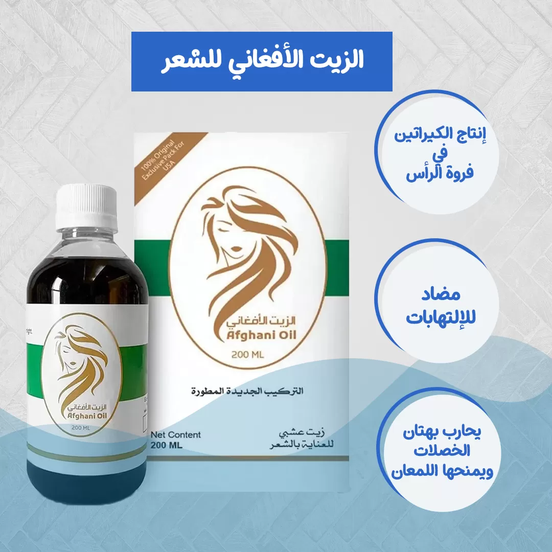 الزيت الأفغاني للشعر