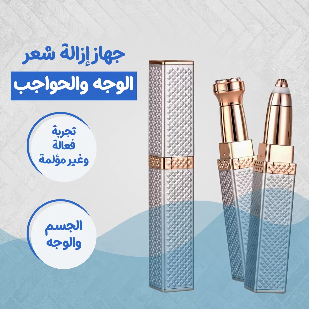 جهاز إزالة شعر الوجه والحواجب...