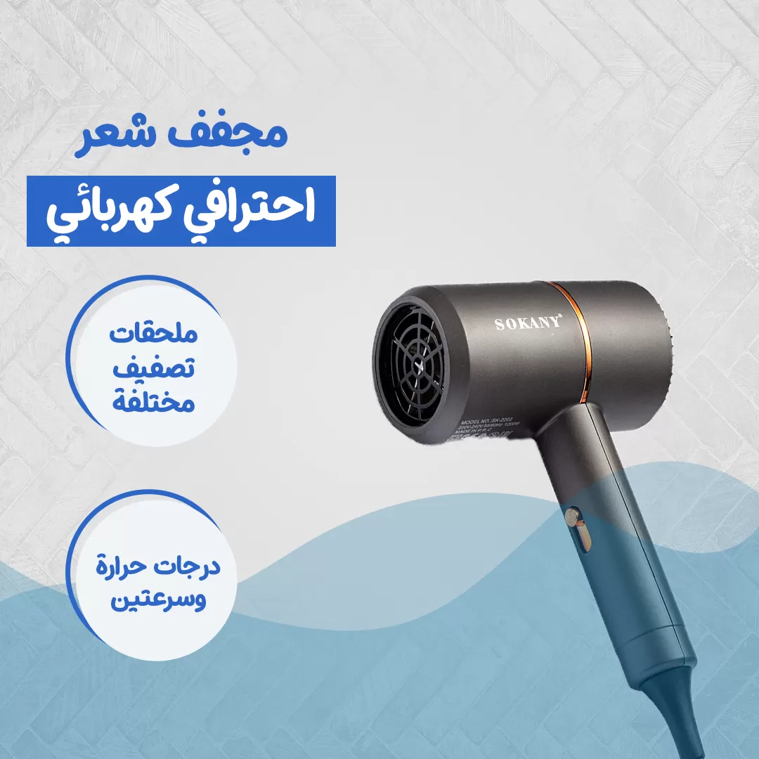مجفف شعر احترافي كهربائي