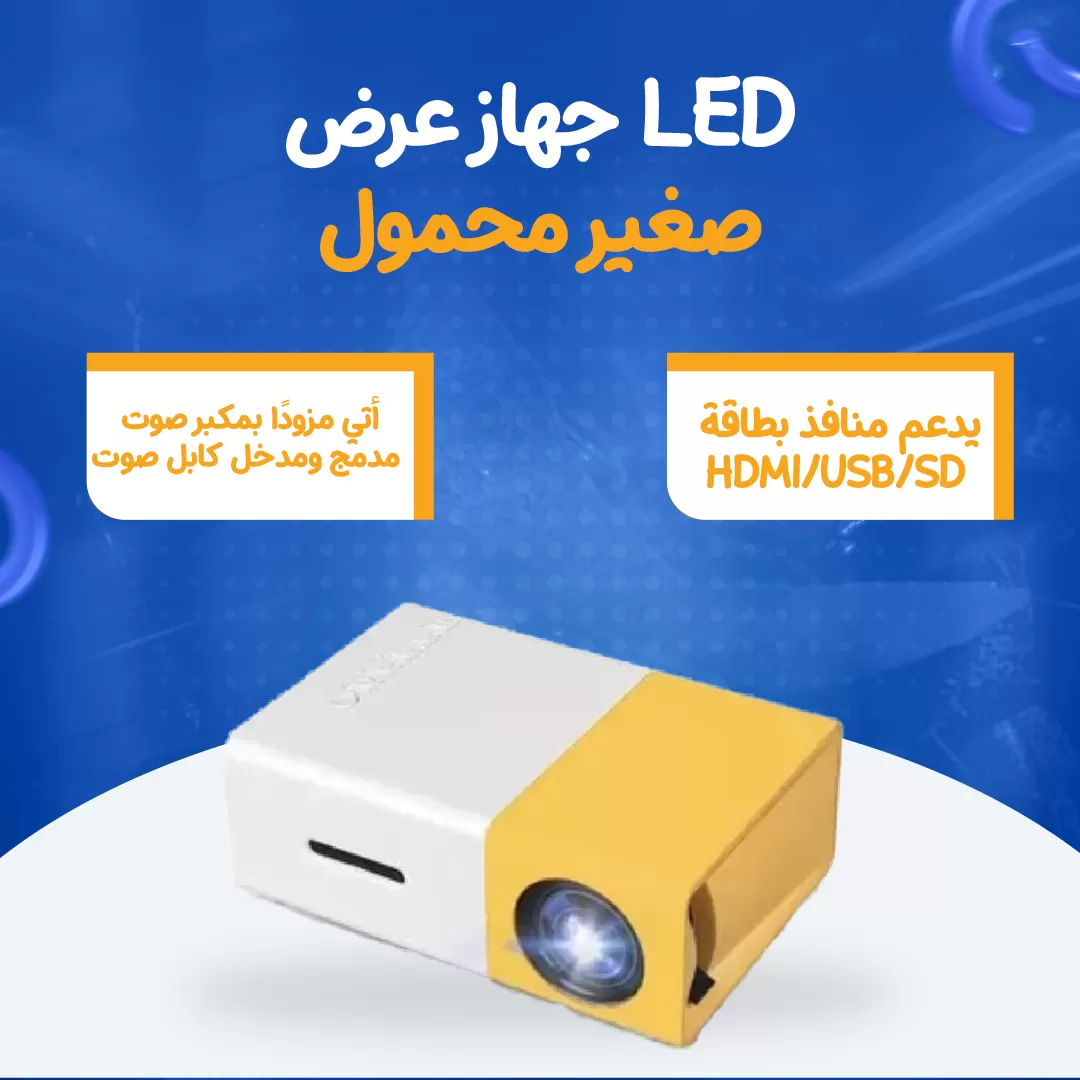 جهاز عرض LED صغير محمول
