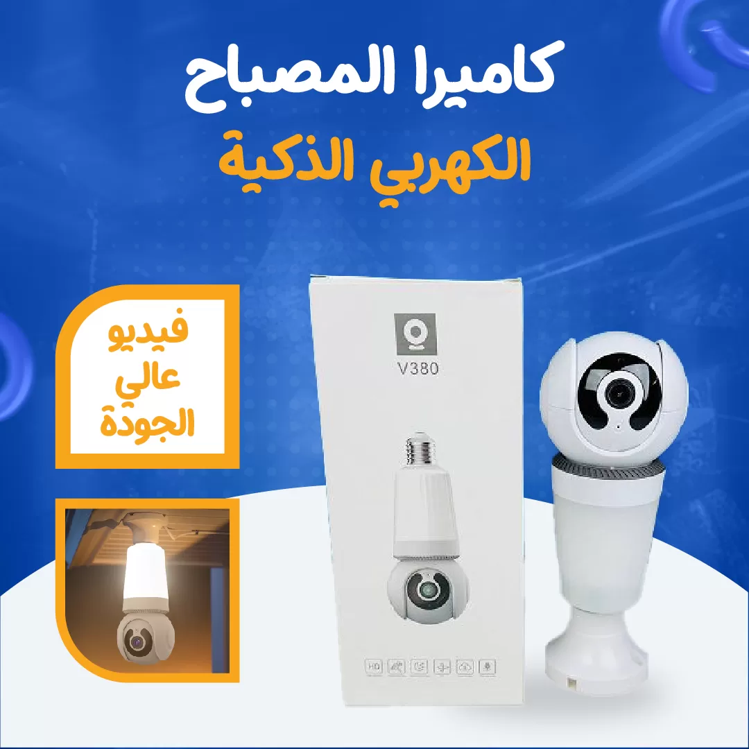 كاميرا المصباح الكهربي الذكية...