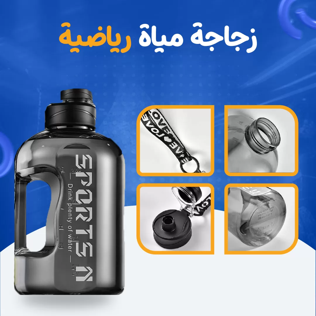 زجاجة مياة رياضية