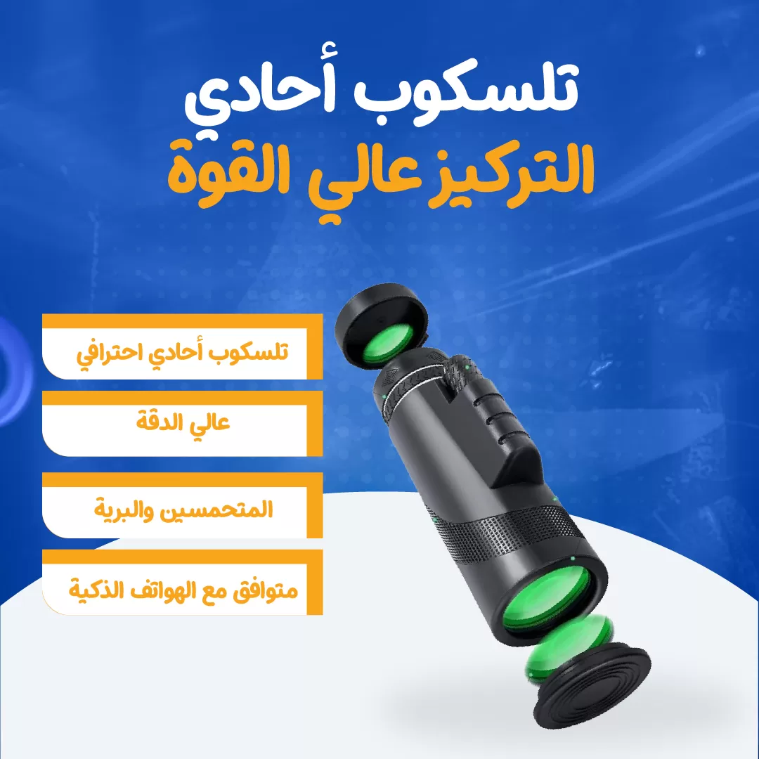 تلسكوب أحادي التركيز عالي القوة...