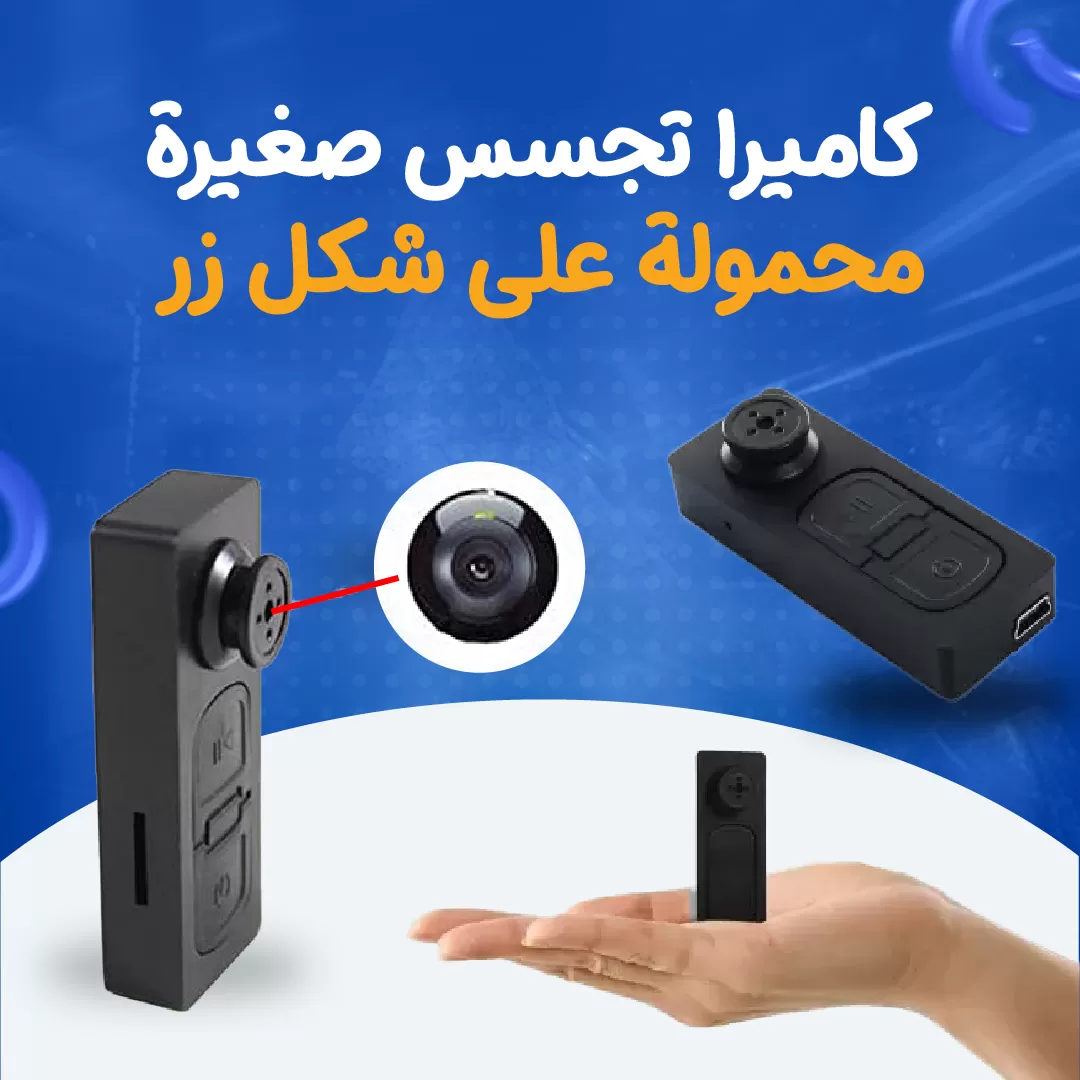 كاميرا تجسس صغيرة محمولة على شكل زر...