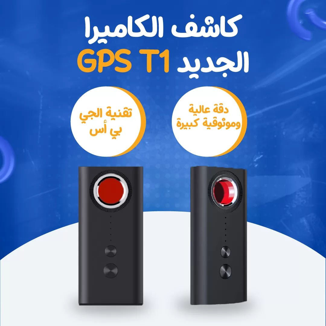 كاشف الكاميرا GPS T1 الجديد
