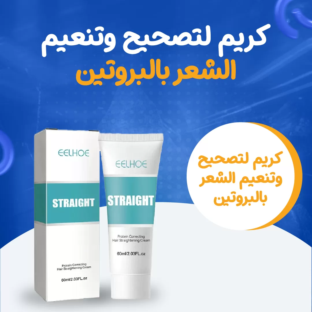 كريم لتصحيح وتنعيم الشعر بالبروتين...