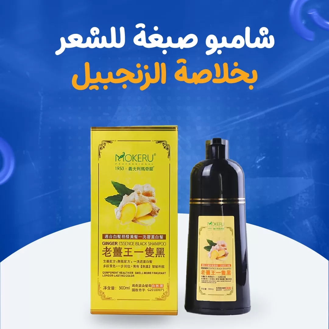 شامبو صبغة للشعر بخلاصة الزنجبيل...