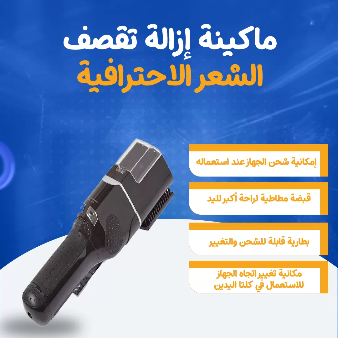 ماكينة إزالة تقصف الشعر الاحترافية...
