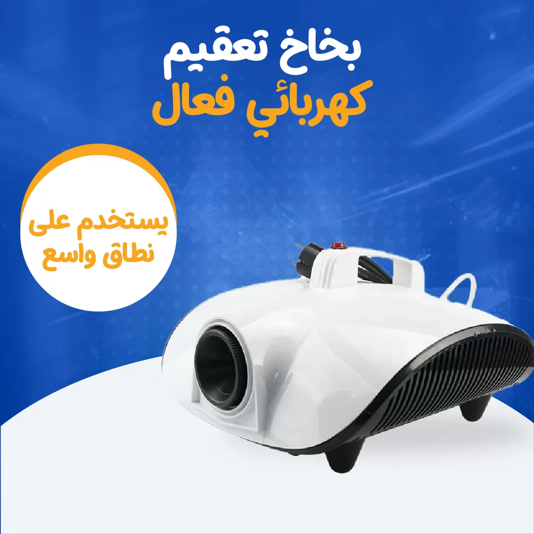 بخاخ تعقيم كهربائي فعال