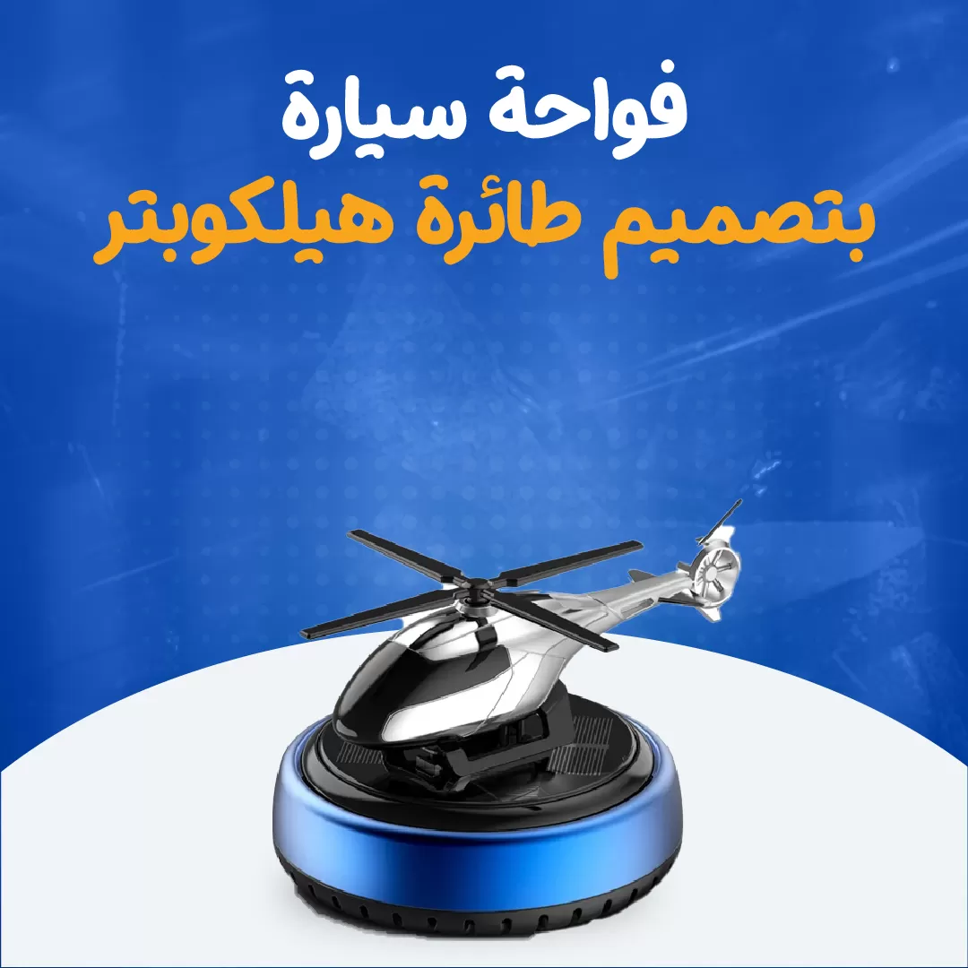 فواحة سيارة بتصميم طائرة هيلكوبتر...