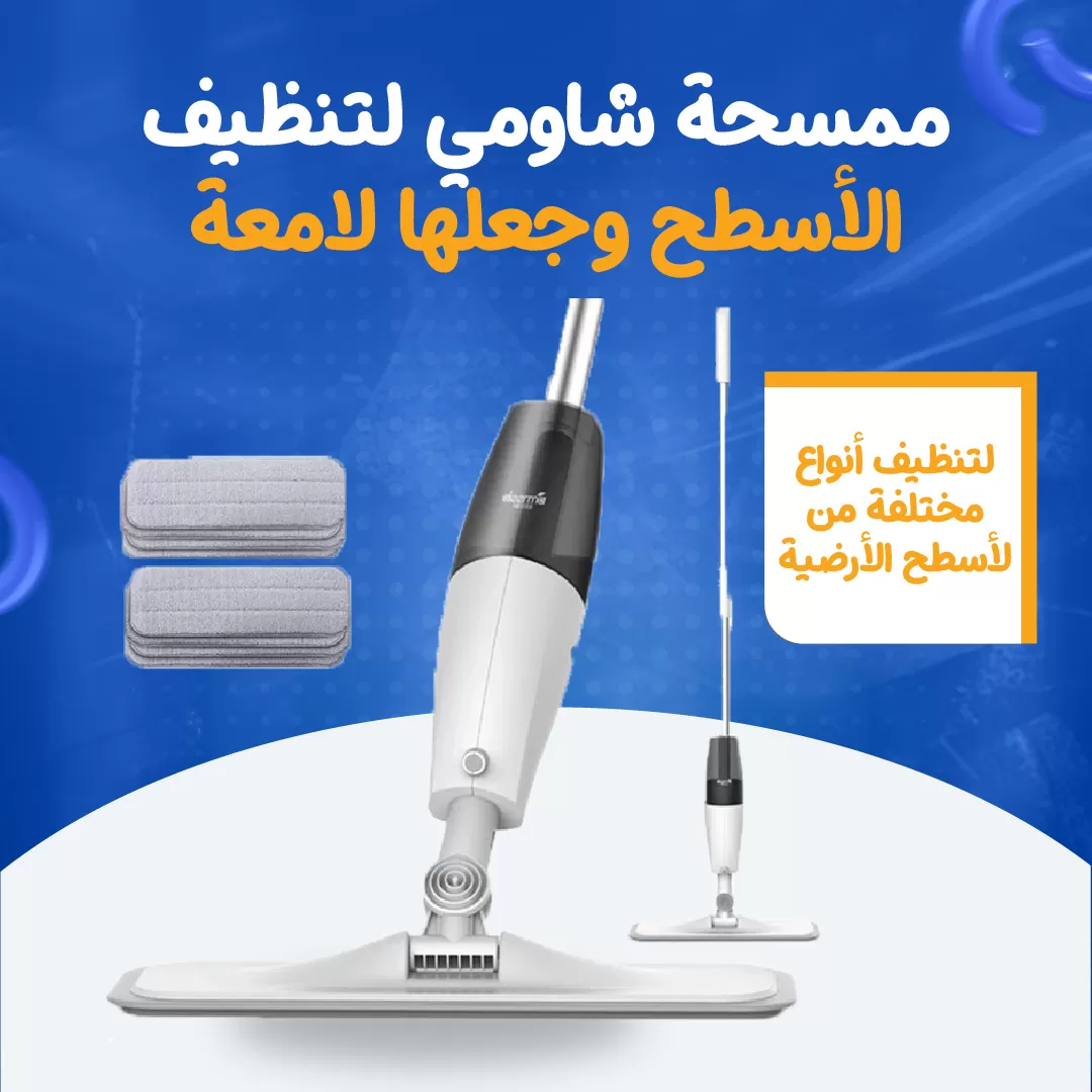 ممسحة شاومي لتنظيف الأسطح وجعلها لامعة...