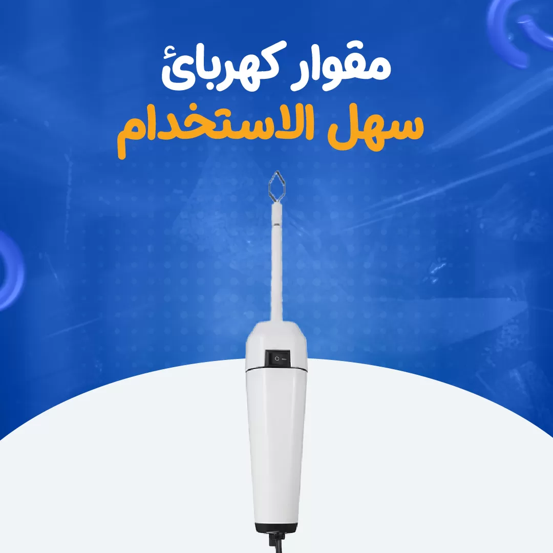 مقوار كهربائي سهل الاستخدام 30 w...