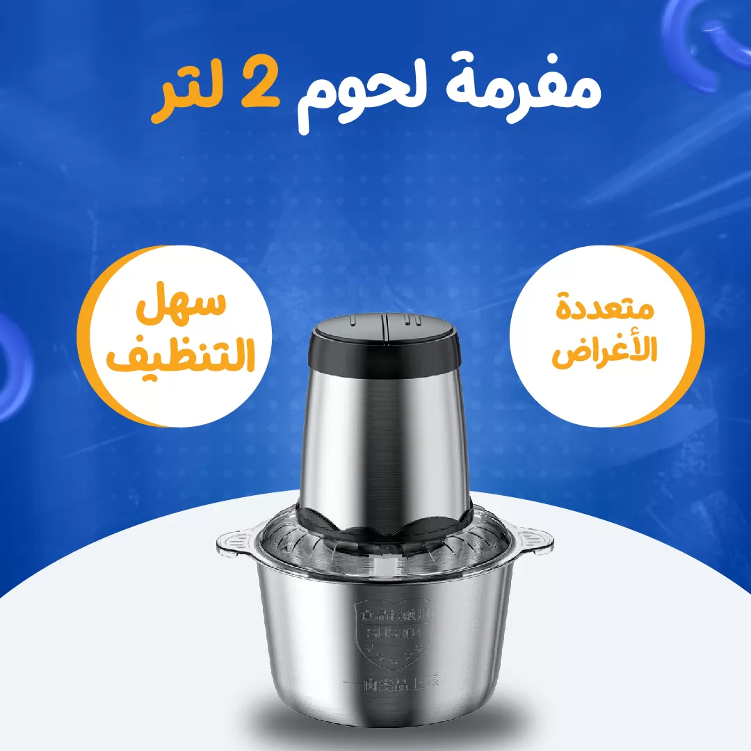 مفرمة لحوم 2 لتر
