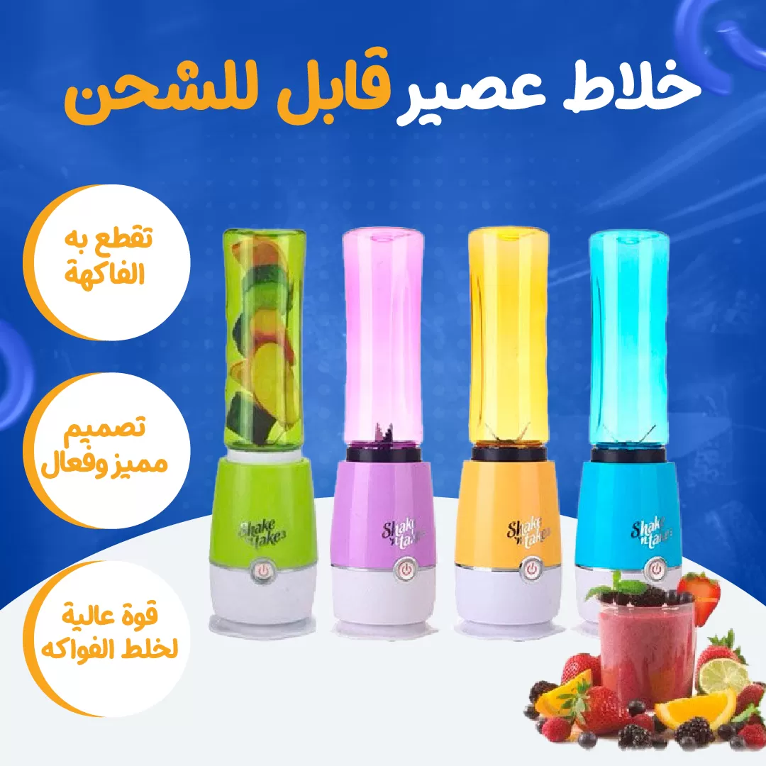 خلاط عصير قابل للشحن