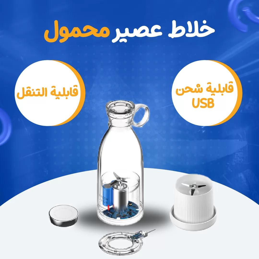خلاط عصير محمول