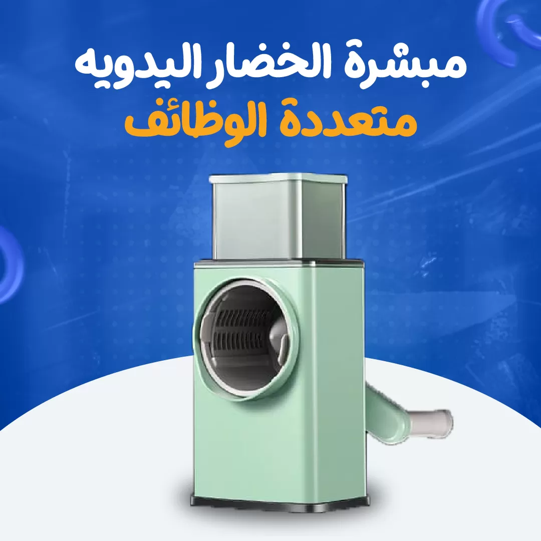 مبشرة الخضار اليدويه متعددة الوظائف...