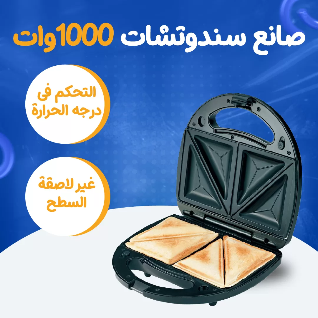 صانع سندوتشات 1000 وات