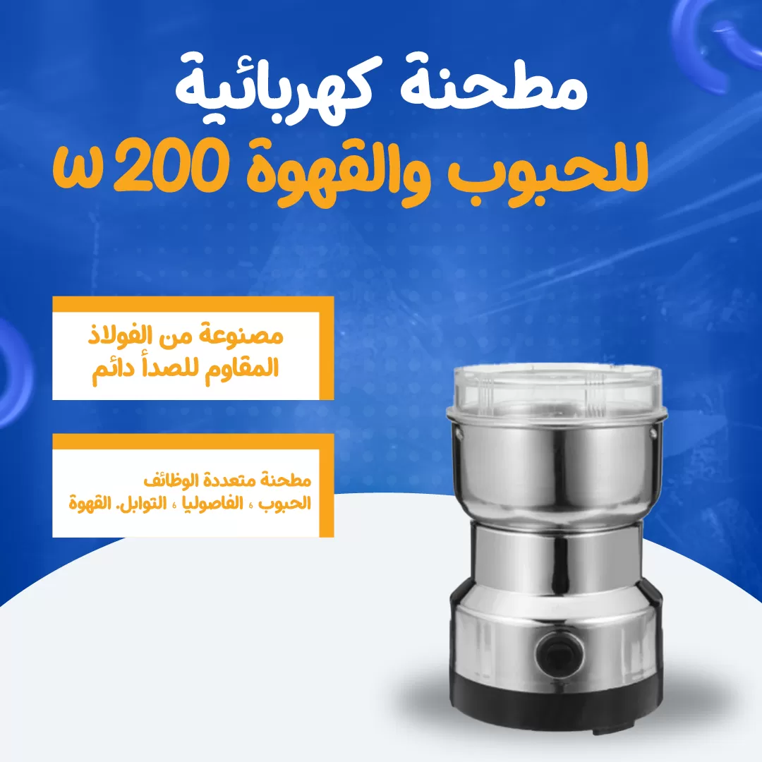 مطحنة كهربائية للحبوب والقهوة 200 w....