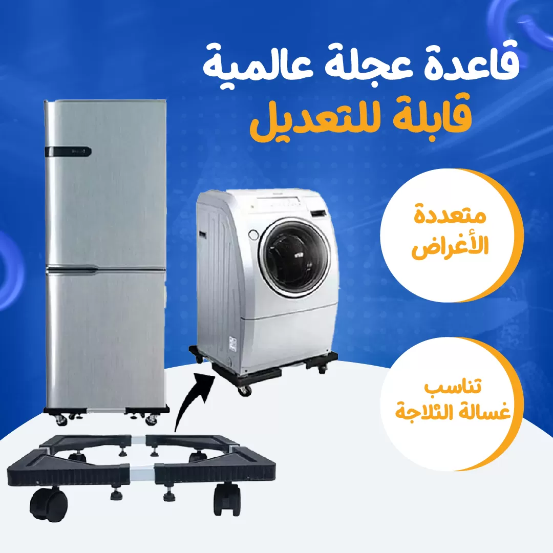 قاعدة عجلة عالمية قابلة للتعديل...