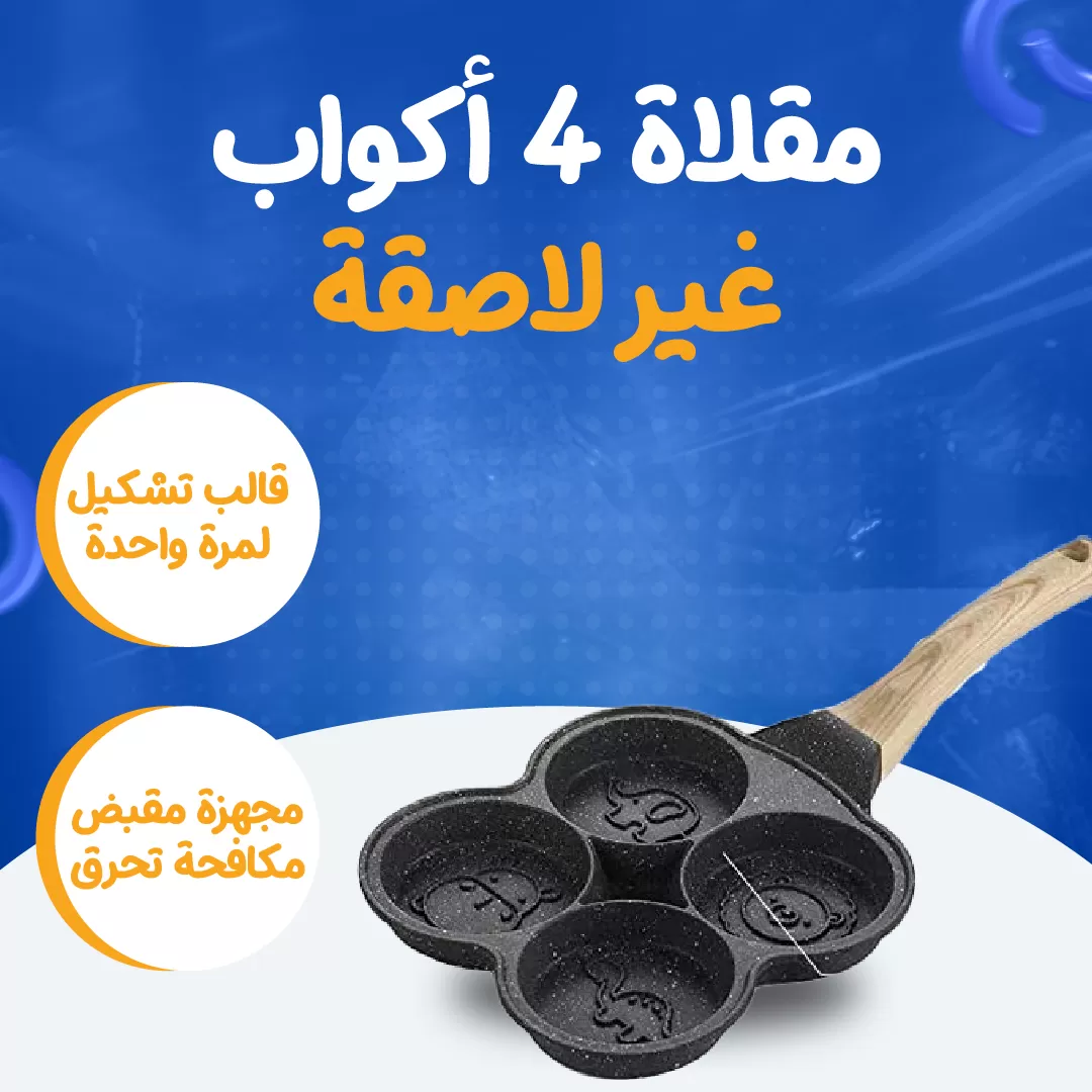 مقلاة 4 أكواب غير لاصقة