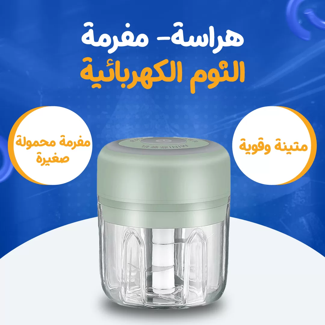 هراسة- مفرمة الثوم الكهربائية...