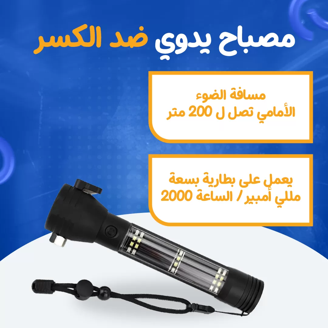 مصباح يدوي ضد الكسر