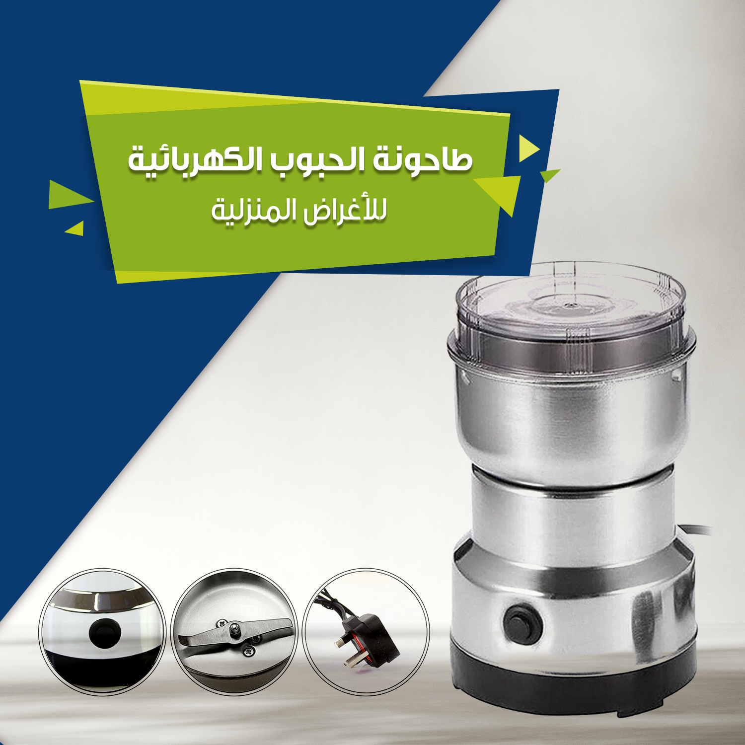 طاحونة الحبوب الكهربائية