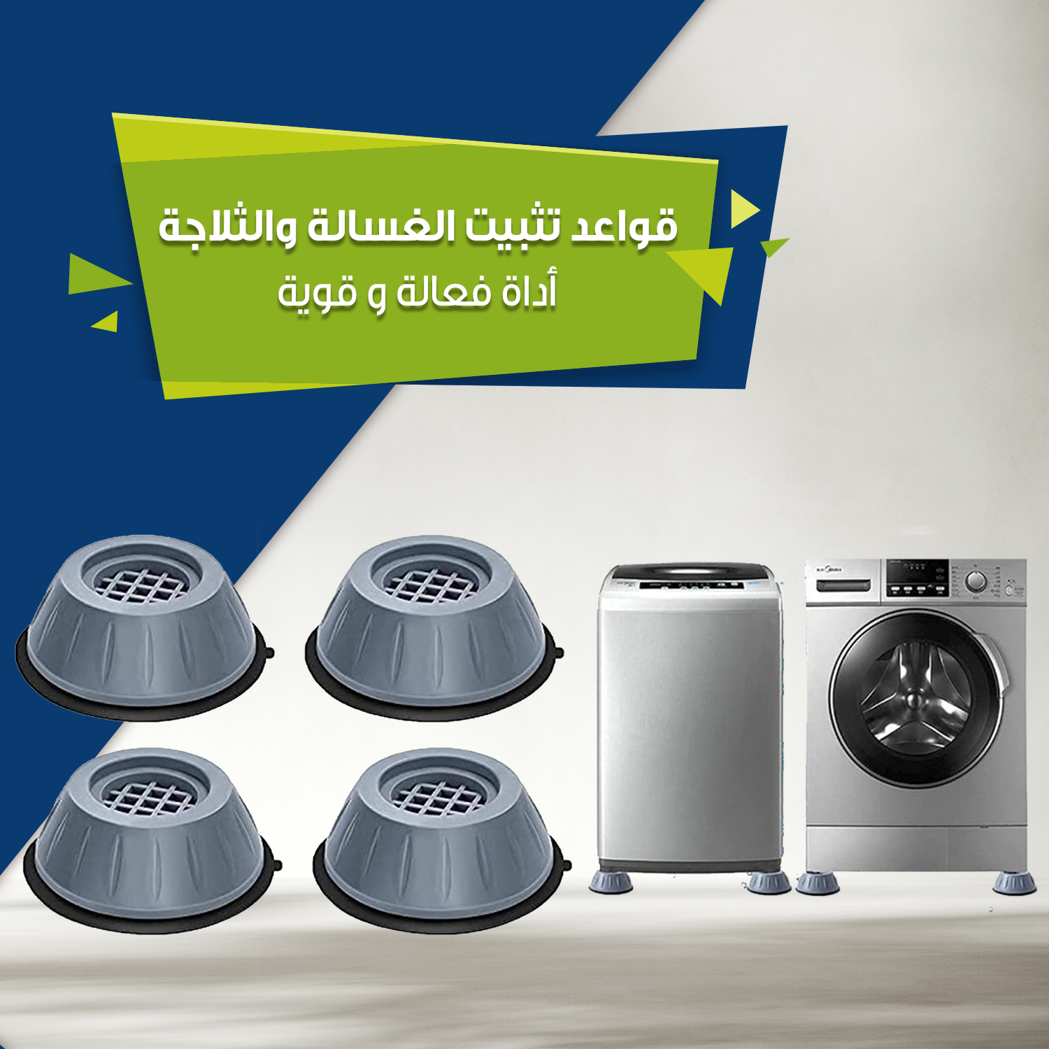 قواعد تثبيت الغسالة والثلاجة...