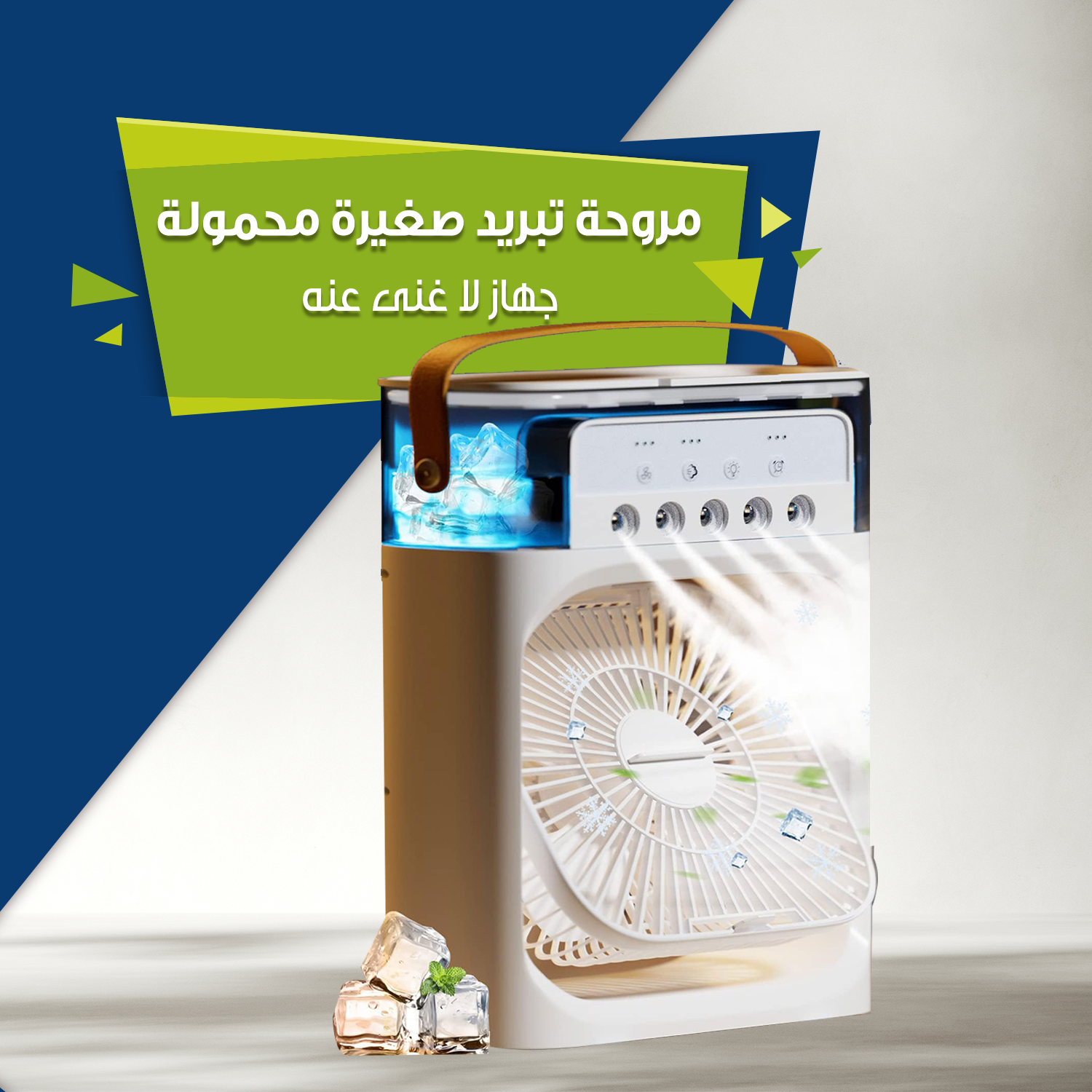 مروحة تبريد صغيرة محمولة