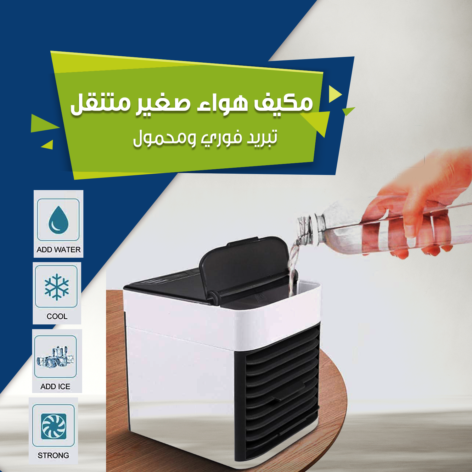 مكيف هواء صغير متنقل