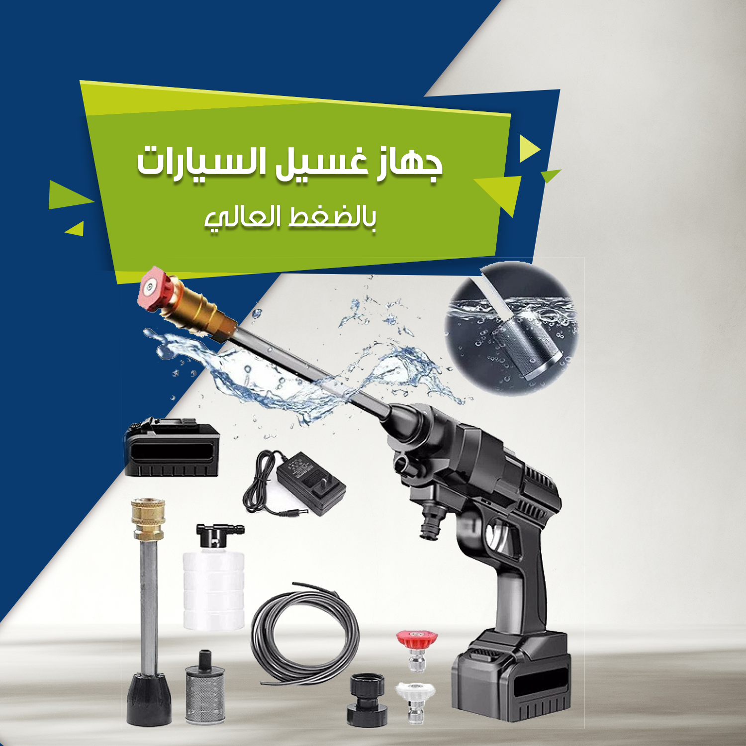 جهاز غسيل السيارات بالضغط العالي...