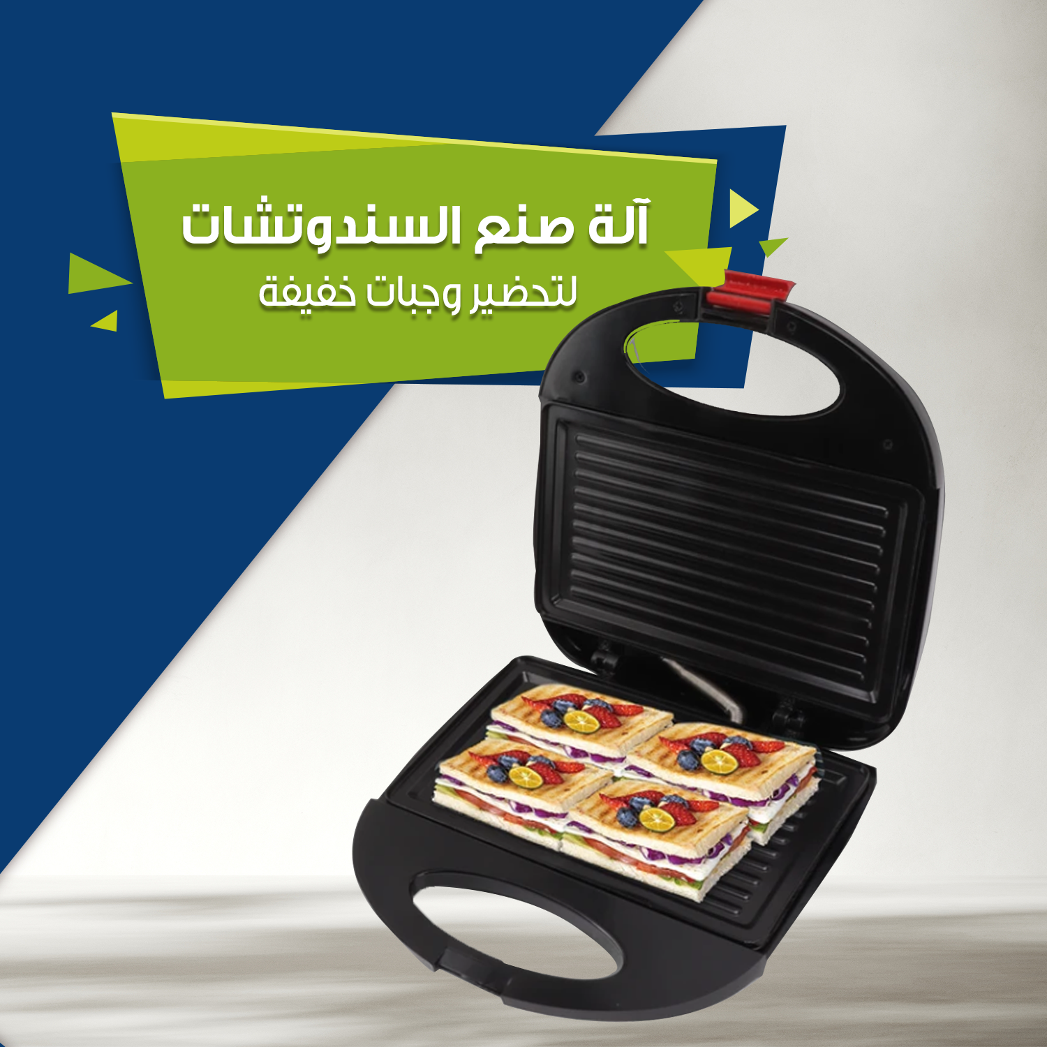 آلة صنع السندوتشات